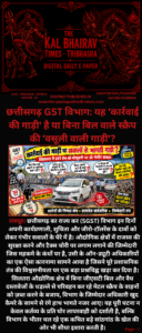 The Kal Bhairav Times Digi Daily E Paper 21 SEPTEMBER 2026 | आज का छत्तीसगढ़ ई-पेपर EDITION - 10 . SPECIAL TROLLING EDITION - SPECIAL REPORT ABOUT GST DEPARTMENT AND DARK REALITY OF CHHATTISGARH 