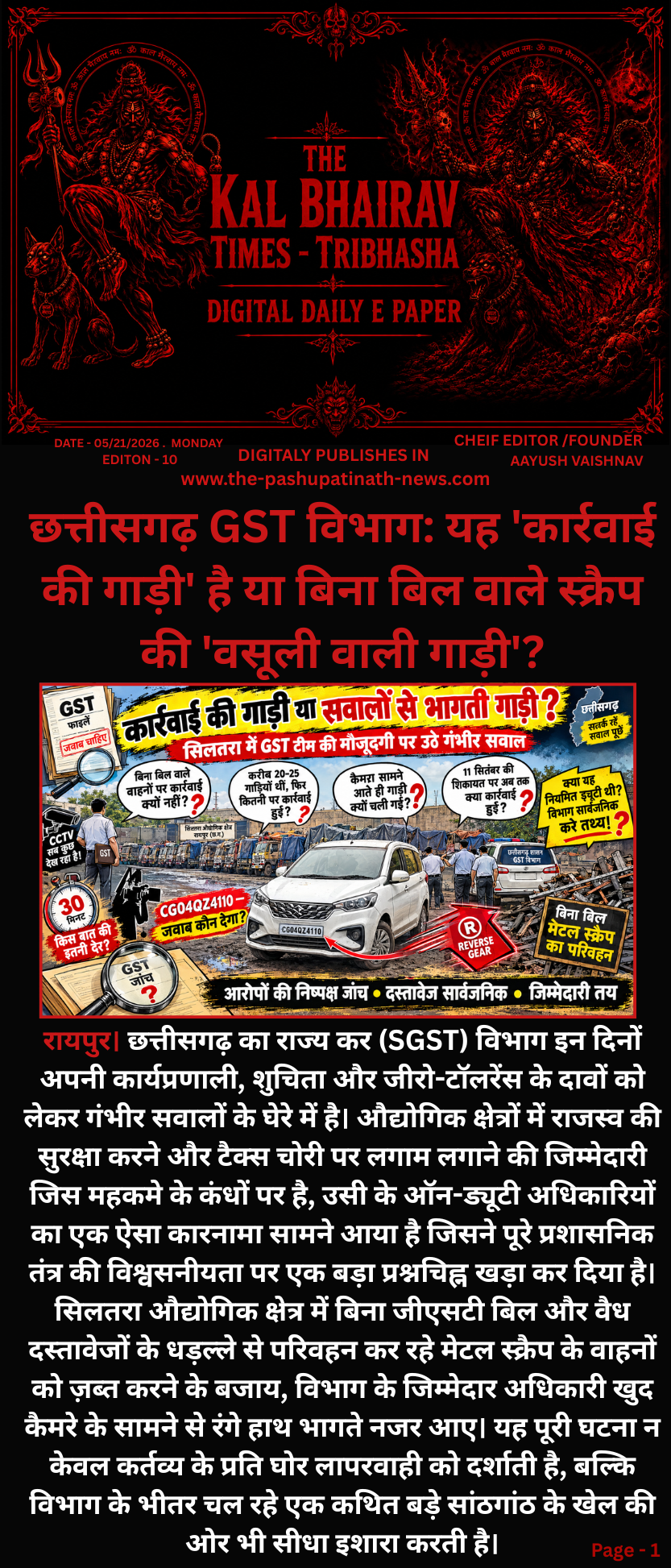 The Kal Bhairav Times Digi Daily E Paper 21 SEPTEMBER 2026 | आज का छत्तीसगढ़ ई-पेपर EDITION - 10 . SPECIAL TROLLING EDITION - SPECIAL REPORT ABOUT GST DEPARTMENT AND DARK REALITY OF CHHATTISGARH 