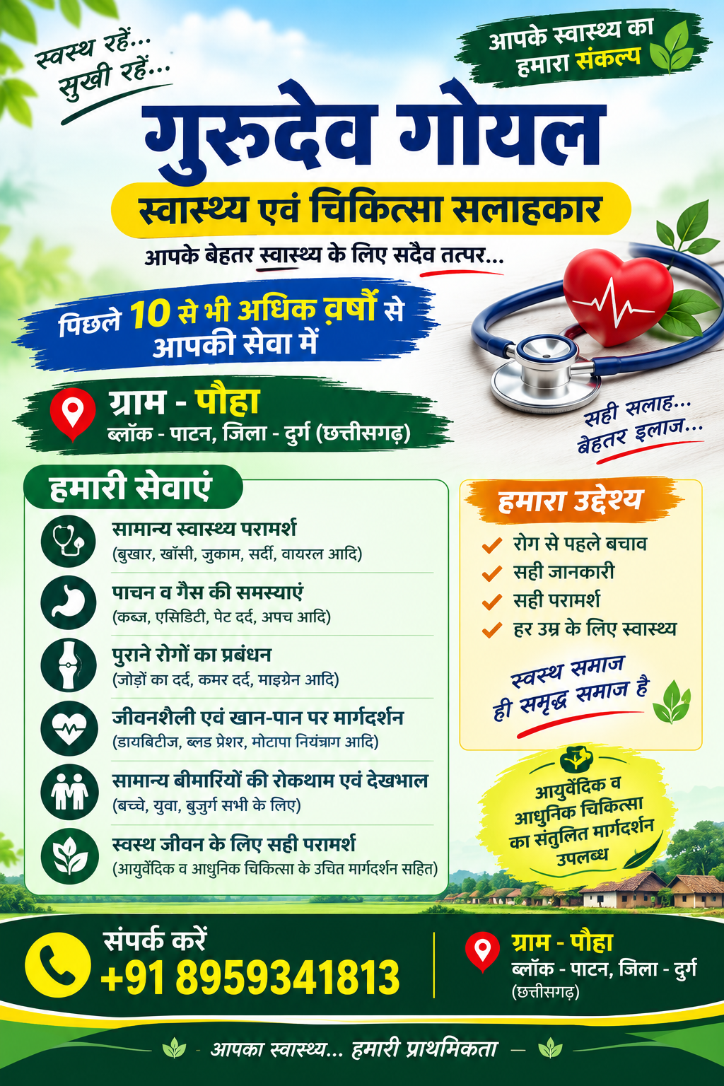 स्वास्थ्य एवं चिकित्सा सलाहकार - गुरुदेव गोयल
